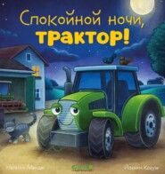 бесплатно читать книгу Спокойной ночи, трактор! автора Наталия Мендес