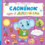 бесплатно читать книгу Слонёнок идёт в детский сад автора Юлия Симбирская