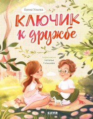 бесплатно читать книгу Ключик к дружбе автора Наталья Голышева