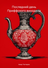 бесплатно читать книгу Последний день Приффского винодела автора Амир Токтаров