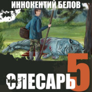 бесплатно читать книгу Слесарь 5 автора Иннокентий Белов