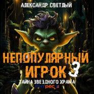 бесплатно читать книгу Непопулярный игрок – 3: Тайна Звездного Храма автора Александр Светлый