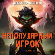 бесплатно читать книгу Непопулярный игрок автора Александр Светлый