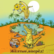 бесплатно читать книгу Жёлтые, вперёд! автора Николай Щекотилов
