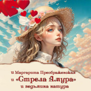 бесплатно читать книгу «Стрела Амура» и ведьмина натура автора Маргарита Преображенская