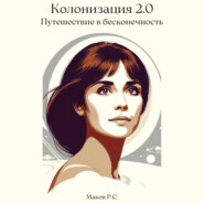 бесплатно читать книгу Колонизация 2.0. Путешествие в бесконечность автора Р. Маков