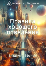 бесплатно читать книгу Правила хорошего поведения автора Владимир Ефанов