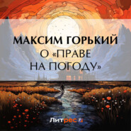 бесплатно читать книгу О «праве на погоду» автора Максим Горький