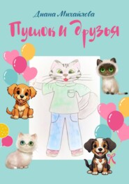 бесплатно читать книгу Пушок и друзья автора Диана Михайлова
