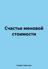 бесплатно читать книгу Счастье меновой стоимости автора Альберт Харитонов