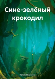 бесплатно читать книгу Сине-зелёный крокодил автора Наталия Зеленева