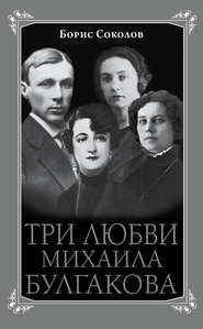 бесплатно читать книгу Три любви Михаила Булгакова автора Борис Соколов