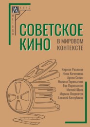 бесплатно читать книгу Советское кино в мировом контексте автора  Коллектив авторов
