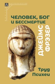 бесплатно читать книгу Человек, Бог и бессмертие. Размышления о развитии человечества автора Джеймс Фрэзер