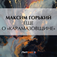 бесплатно читать книгу Еще о «Карамазовщине» автора Максим Горький