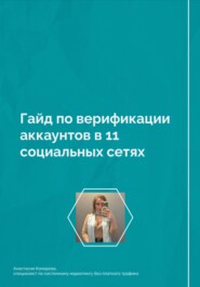 бесплатно читать книгу Гайд по верификации аккаунтов в 11 социальных сетях автора Анастасия Комарова