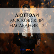 бесплатно читать книгу Московский наследник – 2 автора Люттоли Люттоли