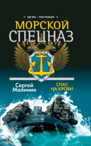 бесплатно читать книгу Морской спецназ. Спас на крови автора Сергей Малинин