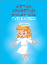бесплатно читать книгу Ангелы-хранители приходят на помощь автора Вера Надеждина