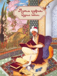 бесплатно читать книгу Путь суфия автора Идрис Шах