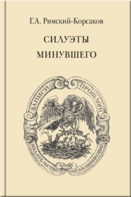 бесплатно читать книгу Силуэты минувшего автора Георгий Римский-Корсаков