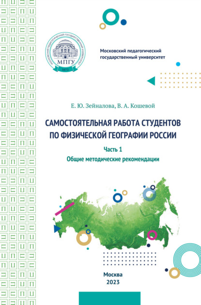 Самостоятельная работа студентов по физической географии России. Часть 1. Общие методические рекомендации