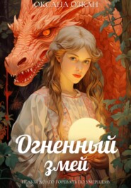 бесплатно читать книгу Огненный змей автора Оксана Озкан