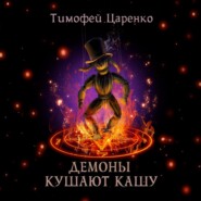 бесплатно читать книгу Демоны кушают кашу автора Тимофей Царенко