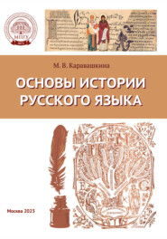 бесплатно читать книгу Основы истории русского языка автора Марина Каравашкина