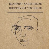 бесплатно читать книгу Шествуют творяне автора Виктор Хлебников