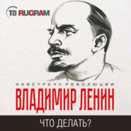 бесплатно читать книгу Что делать? Наболевшие вопросы нашего движения автора Владимир Ленин