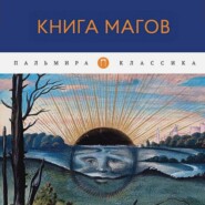бесплатно читать книгу Книга Магов автора Владимир Рохмистров