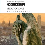 бесплатно читать книгу Некрополь автора Владислав Ходасевич