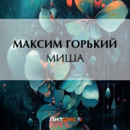 бесплатно читать книгу Миша автора Максим Горький