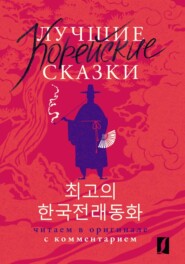 бесплатно читать книгу Лучшие корейские сказки / Choegoui hanguk jonrae donghwa. Читаем в оригинале с комментарием автора Анастасия Погадаева