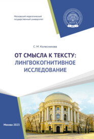 бесплатно читать книгу От смысла к тексту: лингвокогнитивное исследование автора Светлана Колесникова