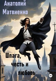 бесплатно читать книгу Шпага, честь и любовь автора Анатолий Матвиенко