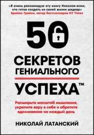 бесплатно читать книгу 50 секретов гениального успеха автора Николай Латанский