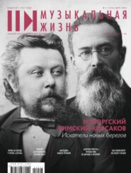 бесплатно читать книгу Журнал «Музыкальная жизнь» №3 (1256), март 2024 автора Евгения Кривицкая