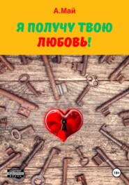 бесплатно читать книгу Я получу твою любовь! автора Анна Май