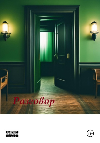 Разговор