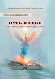 бесплатно читать книгу ПУТЬ К СЕБЕ. Твои границы – твоя индивидуальность. Практикум по метафорическим картам. Из серии «Библиотека МАК-практика» автора Наталья Якунина