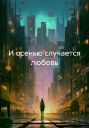 бесплатно читать книгу И осенью случается любовь автора Светлана Гранковская
