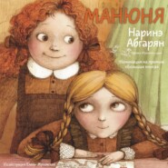 бесплатно читать книгу Манюня автора Наринэ Абгарян