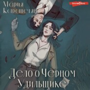 бесплатно читать книгу Дело о Черном Удильщике автора Мария Карапетян