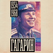 бесплатно читать книгу Гагарин автора Василий Берг