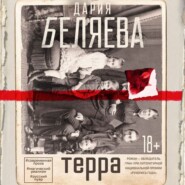 бесплатно читать книгу Терра автора Дария Беляева