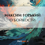 бесплатно читать книгу О бойкости автора Максим Горький