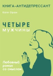 бесплатно читать книгу Четыре мужчины автора Катя Оран