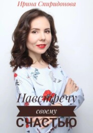 бесплатно читать книгу Навстречу своему счастью автора Ирина Спиридонова